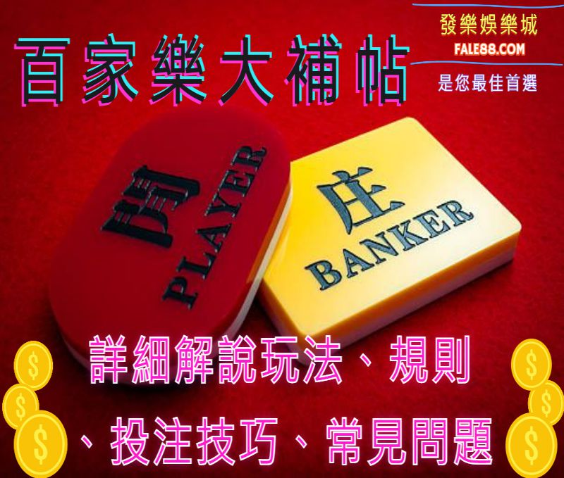 5分钟带你快速入门网上十大娱乐网址百家乐玩法 2 网上十大娱乐网址百家乐玩法快速入门