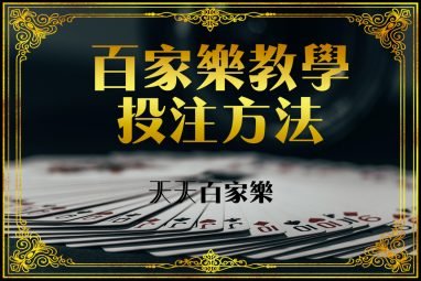 十大娱乐网赌老平台百家乐算牌法之仙人指路 2 十大娱乐网赌老平台百家乐技巧仙人指路法有用吗?