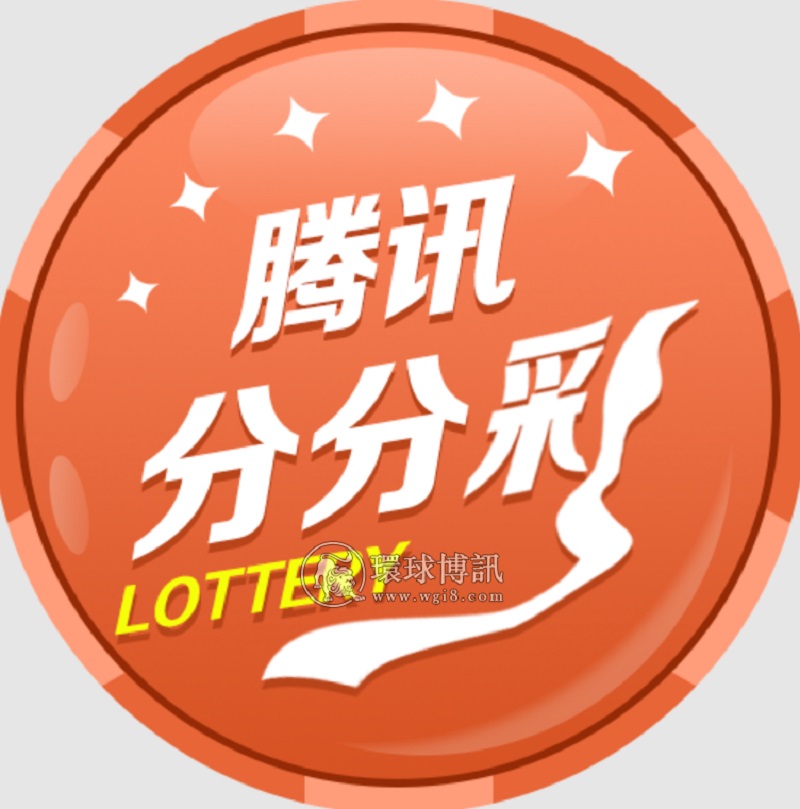 给你介绍彩票中的新一个类型-腾讯分分彩,稀有致富机会,好好珍惜哦 2 腾讯分分彩