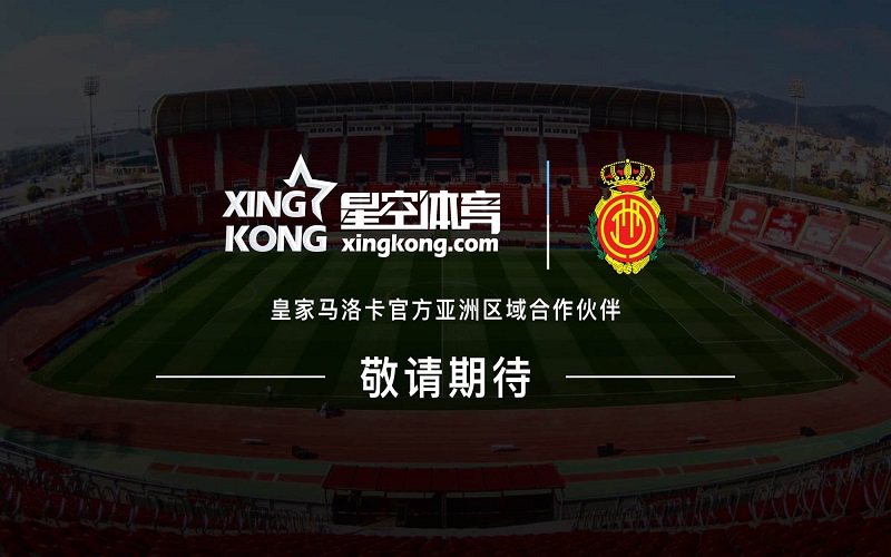 网上十大娱乐网址正式成为皇马俱乐部亚洲区域官方合作伙伴 2 网上十大娱乐网址与皇家马洛卡足球俱乐部正式达成合作伙伴
