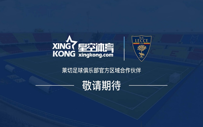 网上十大娱乐网址正式成为莱切足球俱乐部官方区域合作伙伴 2 网上十大娱乐网址正式成为莱切足球俱乐部官方区域合作伙伴
