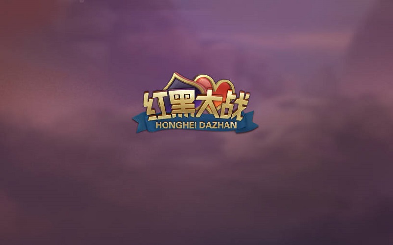 红黑大战游戏玩法