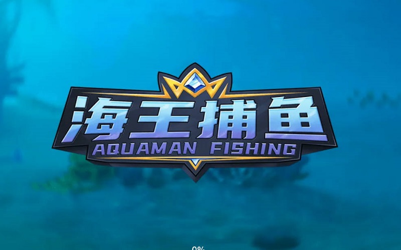 海王捕鱼-简单游戏