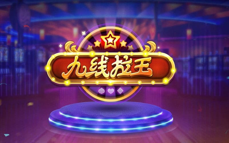 九线拉王老虎机