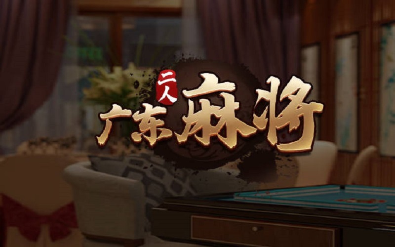 广东麻将游戏解释