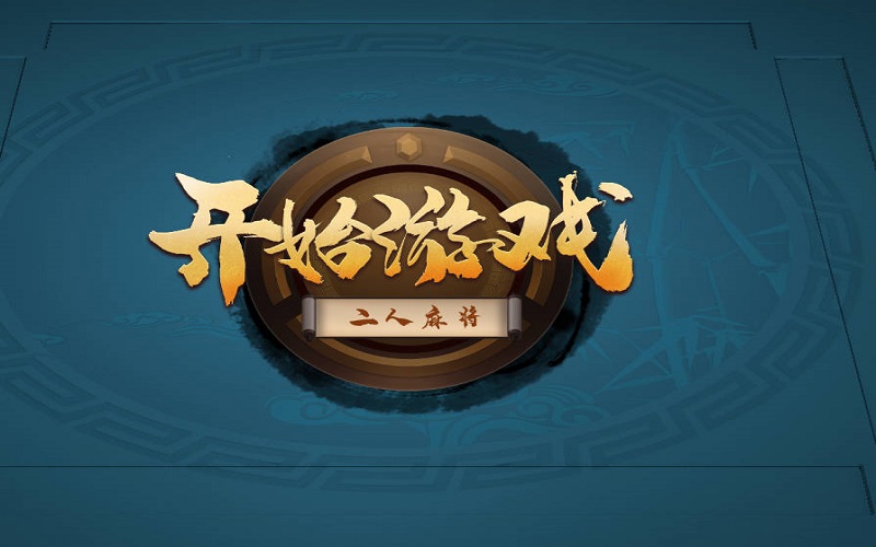 广东麻将游戏解释 3 广东麻将游戏解释
