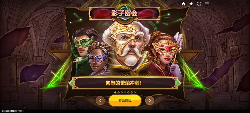 揭开神秘面纱,探索《影子密会》的暗黑世界! 4 免费旋转
