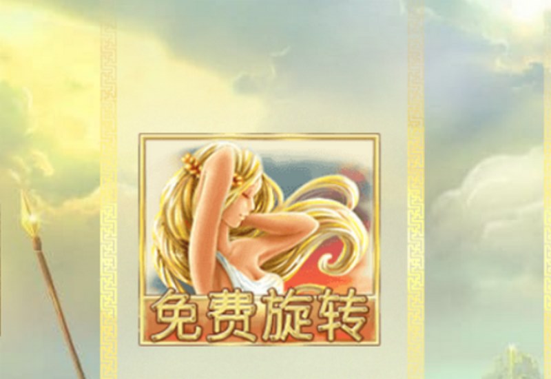 勇敢战斗,成就传奇——《斯巴达勇士》等你来挑战! 4 免费旋转