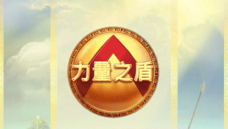 勇敢战斗,成就传奇——《斯巴达勇士》等你来挑战! 5 力量之盾