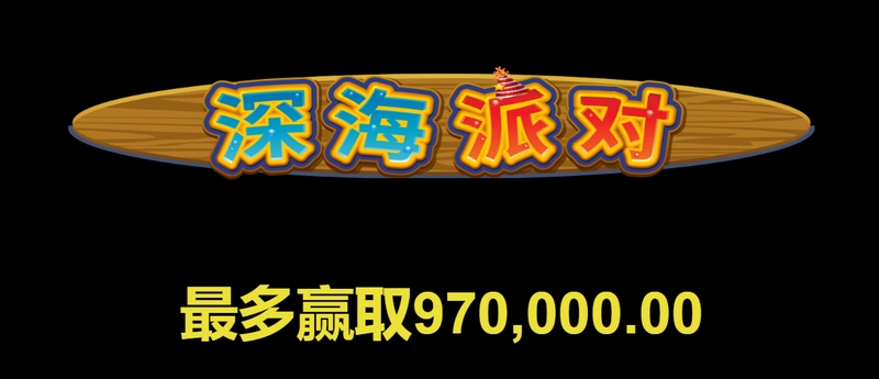 潜入深海奇幻世界,尽享《深海派对》的无限乐趣! 4 免费旋转