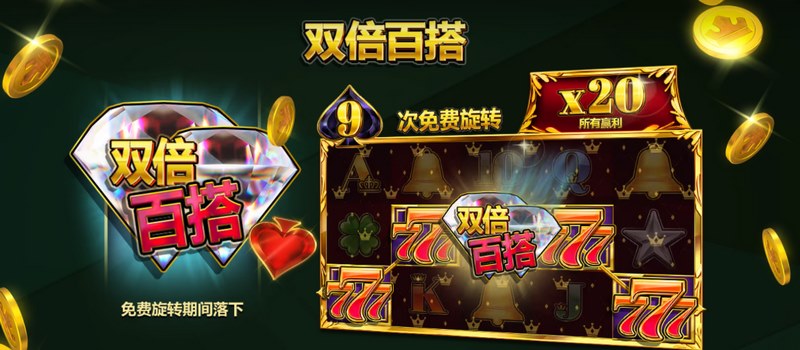 探索闪耀世界,尽在游戏《皇家钻石》! 5 双倍百搭