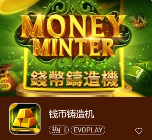 掌控财富之道,尽在《钱币铸造机》! 2 钱币铸造机