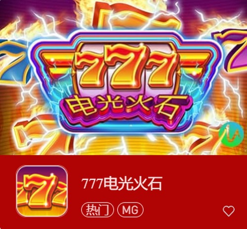 探索激动人心的世界,畅玩《777电光火石》! 2 777电光火石