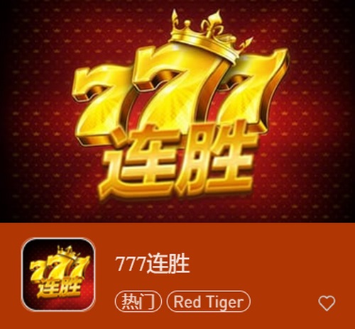 《777连胜》:连胜不断,赢得无尽财富! 2 777连胜