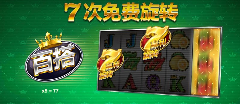 《777连胜》:连胜不断,赢得无尽财富! 5 7次免费旋转
