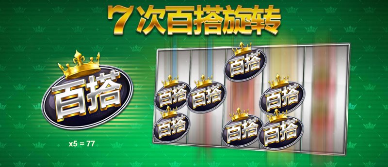 《777连胜》:连胜不断,赢得无尽财富! 6 7次百搭旋转