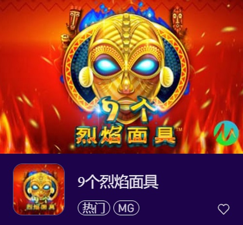 挑战极限,燃烧激情!加入《9个烈焰面具》开启全新冒险! 2 9个烈焰面具