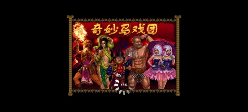 奇妙马戏团——带你走进一个充满惊奇与欢乐的世界! 3 游戏介绍