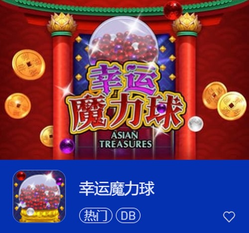 《幸运魔力球》:旋转出你的幸运,赢取无尽财富! 1 幸运魔力球