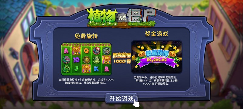 植物大战僵尸:守护家园,迎接激烈挑战! 4 免费旋转