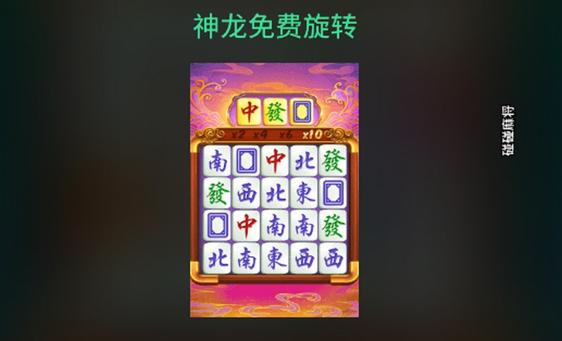 尽享乐趣,挑战智慧,快来体验《碰碰麻将》! 5 神龙免费旋转