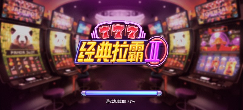 探索经典拉霸2:让您体验无尽的游戏乐趣! 3 游戏介绍