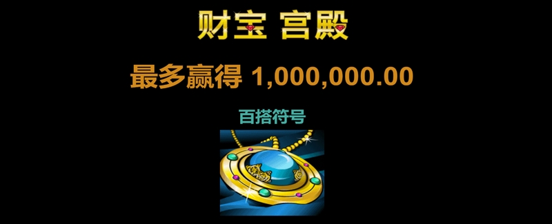 《财宝宫殿》——开启财富之门,探索无尽宝藏! 4 百搭符号