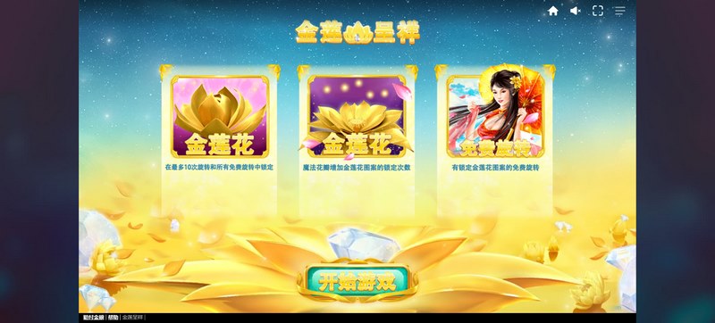 金莲呈祥:缤纷世界,福气连连! 4 免费旋转