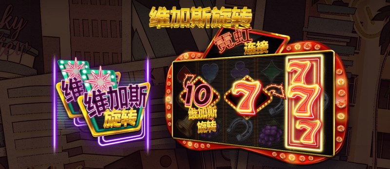 霓虹连接:点亮你的未来世界 5 维加斯旋转