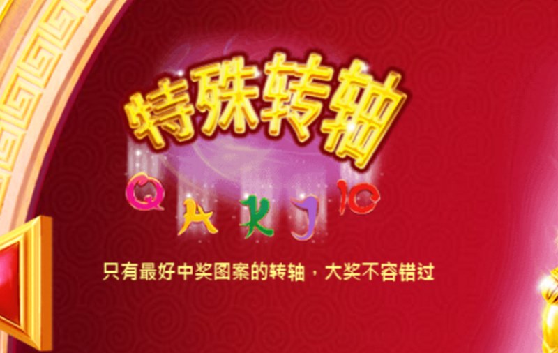 麒麟送宝:开启财富之门,尽享游戏乐趣! 4 特殊转轴