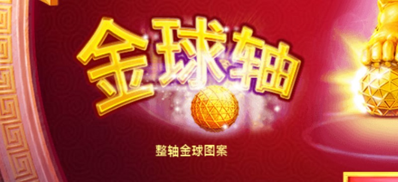 麒麟送宝:开启财富之门,尽享游戏乐趣! 6 金球轴