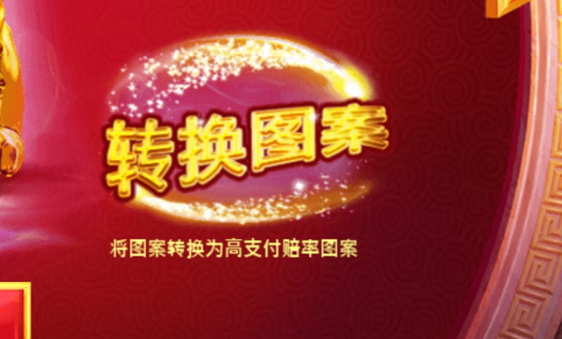 麒麟送宝:开启财富之门,尽享游戏乐趣! 7 转换图案