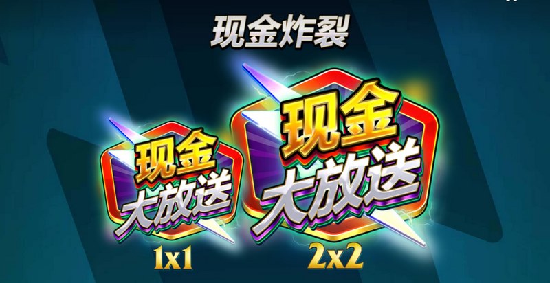 《现金大放送》——惊喜不停,豪礼不断,等你来赢! 5 现金炸裂