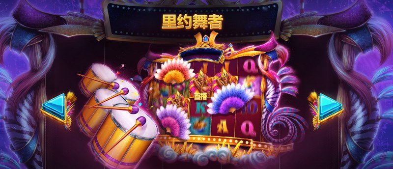 尽享热带狂欢——《里约之星》带你踏上精彩冒险之旅! 4 狂欢转轴
