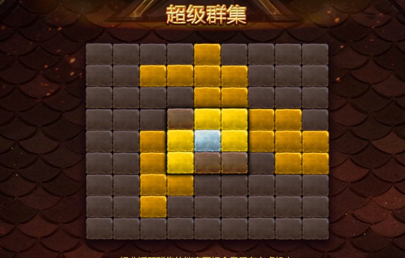 踏入奇幻世界,体验《巨龙超级群集》带来的极致冒险! 4 超级群集