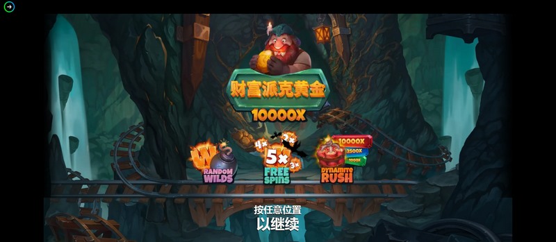 财富派克黄金——开启你的黄金之路,赢取无尽财富! 3 游戏介绍