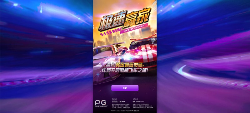 极速赢家——挑战极限,赢取大奖! 3 游戏介绍