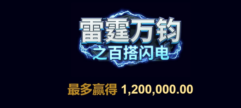 雷霆万钧之百搭闪电——释放雷电之力,赢得震撼大奖! 4 免费旋转