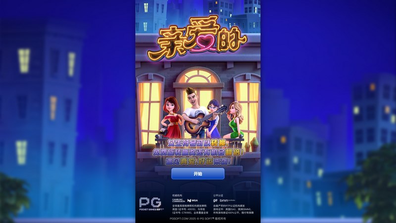 《亲爱的》:邂逅属于你的浪漫冒险! 3 游戏介绍