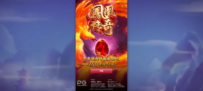 凤凰传奇:翱翔天际,成就传奇! 2 游戏介绍