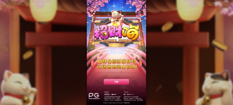 招财喵——财富与好运的守护者,等你来挑战! 3 游戏介绍