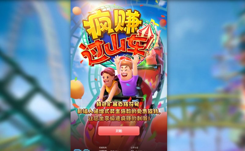疯狂赚不停,刺激体验尽在《疯赚过山车》! 3 游戏介绍
