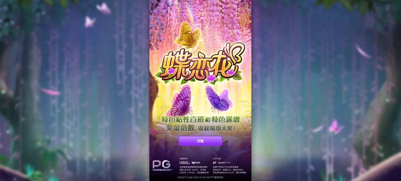 蝶恋花 - 邂逅梦幻仙境,谱写属于你的浪漫传奇! 2 游戏介绍