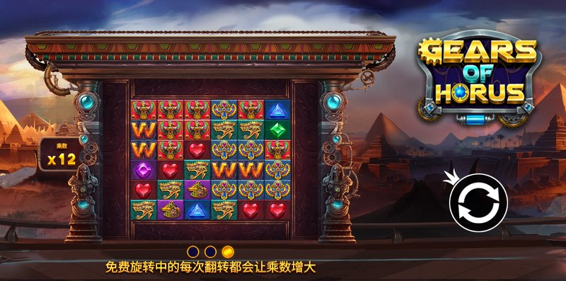 荷鲁斯的齿轮:揭开古埃及神秘的机械之谜! 5 免费旋转功能