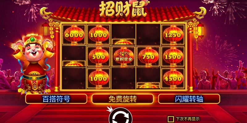 《招财鼠》——财富滚滚来,幸运不停歇! 4 MONEY RESPIN 功能