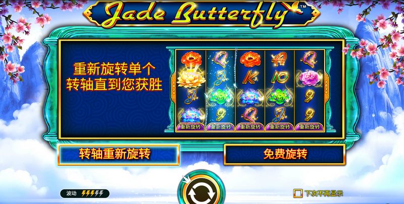 《玉蝴蝶》—— 翩翩起舞,财富蝶变奇遇! 3 游戏介绍