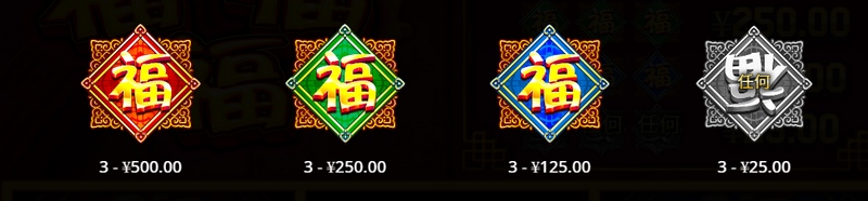 《福福福》——好运连连,福气满满! 4 游戏规则