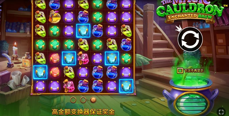 《魔法大釜绝佳药剂》—— 场奇幻炼金之旅即将开启! 3 翻转功能