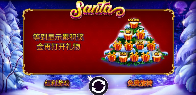《圣诞老人》——奇幻圣诞夜,大奖送不停! 3 游戏介绍
