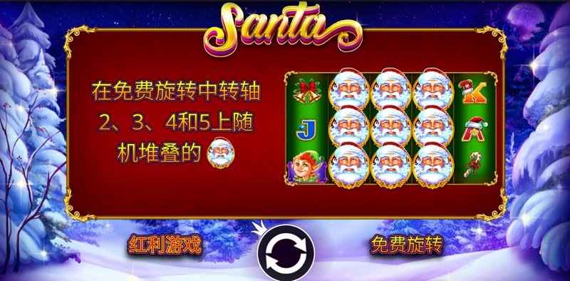 《圣诞老人》——奇幻圣诞夜,大奖送不停! 4 免费旋转狂欢